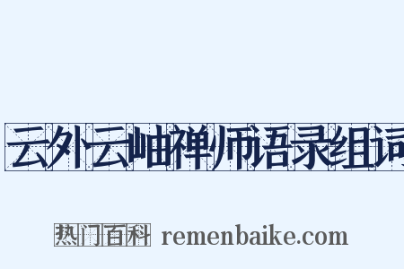 云外云岫禅师语录组词是什么意思的图片